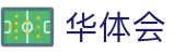 华体会（中国）官方主页 - 网页版现场实况全球联动